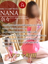 奈々(ナナ)