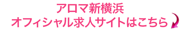 アロマ町田求人はこちら