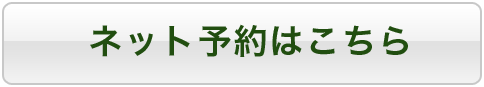 ネット予約はこちら