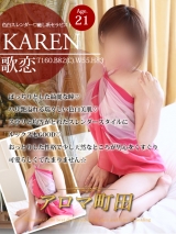歌恋(カレン)