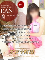 蘭(ラン)
