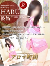 波留(ハル)