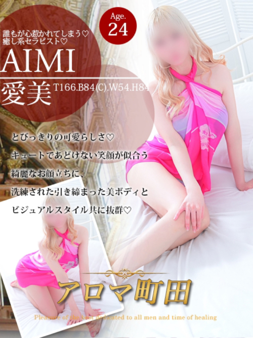 愛美（アイミ）