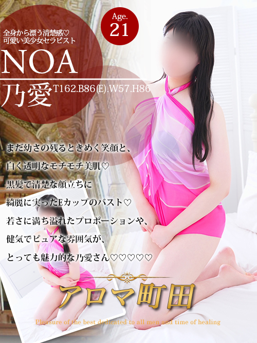 乃愛（ノア）