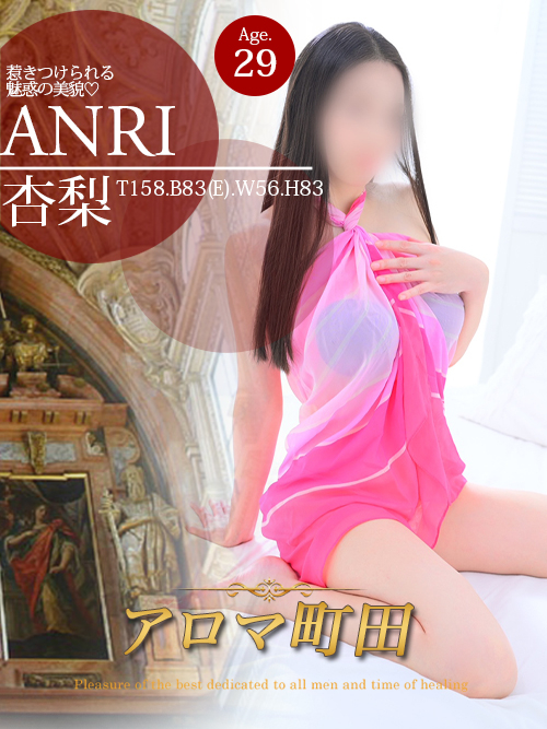杏梨（アンリ）